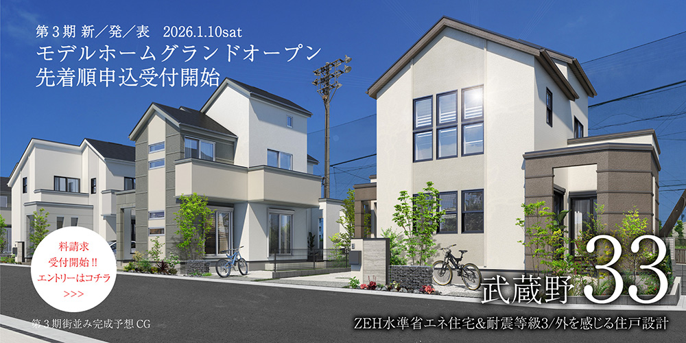 グラフィアス武蔵境／三鷹市野崎の土地・宅地、新築一戸建。中央線武蔵境駅・三鷹駅利用、全33区画の住まい・街づくり。