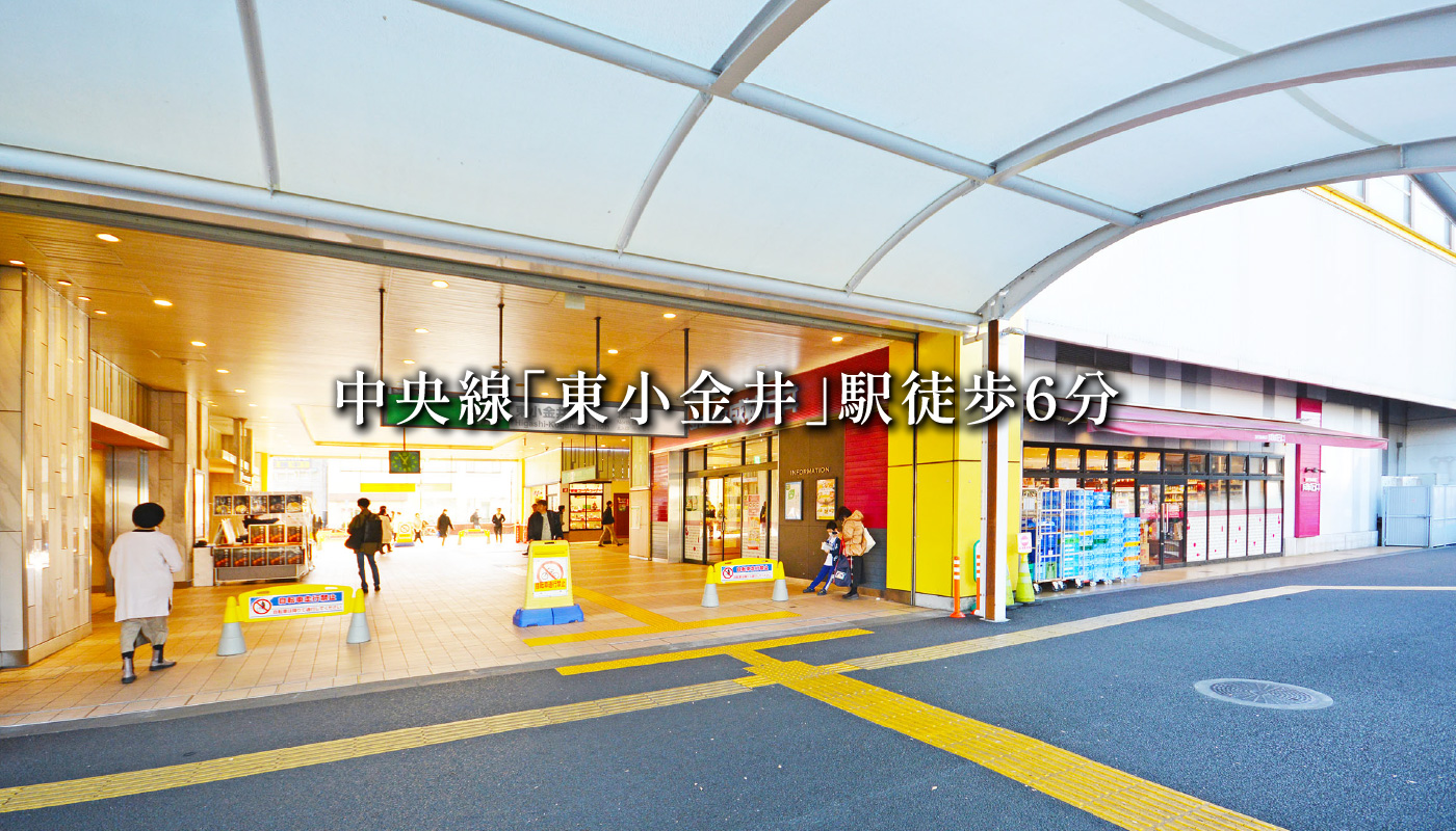 中央線「東小金井」駅徒歩6分 HIGAKO34