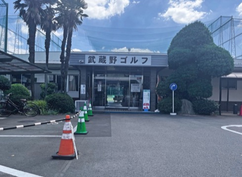 武蔵野ゴルフ