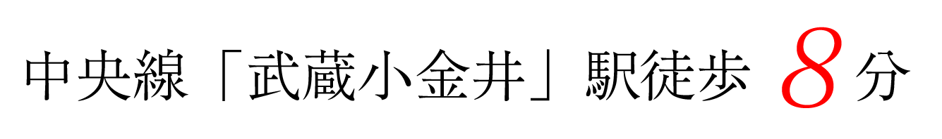 中央線「武蔵小金井」駅徒歩8分 ―