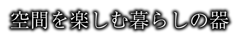 空間を楽しむ暮らしの器 