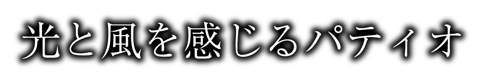光と風を感じるパティオ