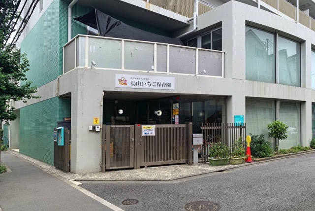 烏山いちご保育園