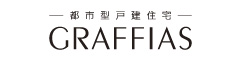都市型戸建住宅GRAFFIAS