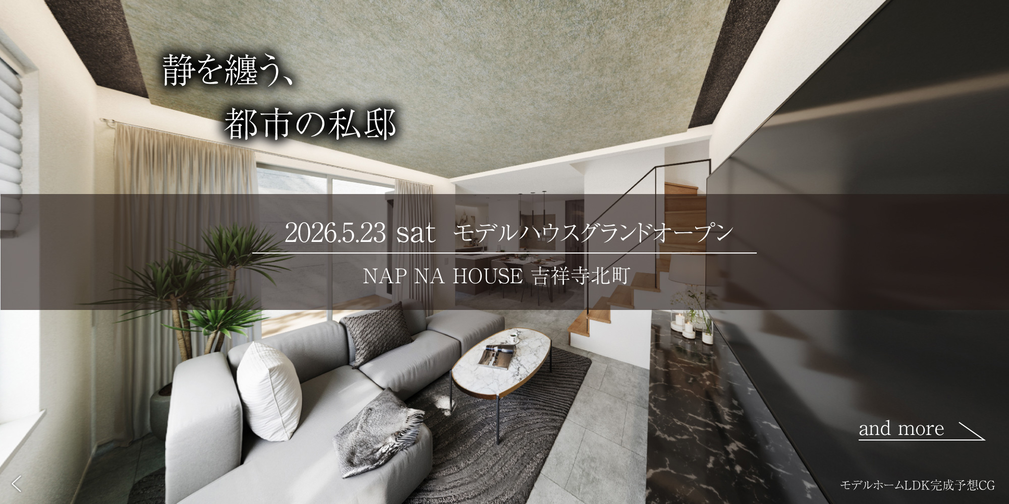 NAP NA HOUSE 吉祥寺北町／武蔵野市吉祥寺北町4丁目。全7区画の分譲地。高気密・高断熱住宅＆長期優良住宅