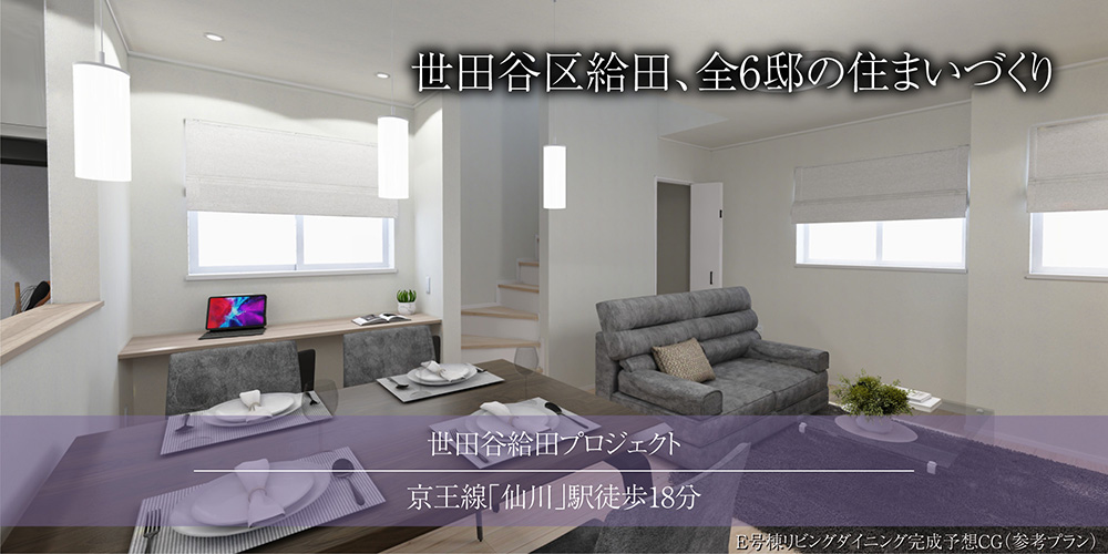 世田谷給田プロジェクト／京王線「仙川」駅徒歩18～19分。