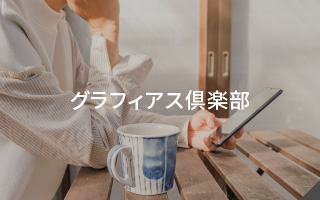 「グラフィアス倶楽部」最新の未公開情報（新築一戸建・土地・宅地）をお届けします!