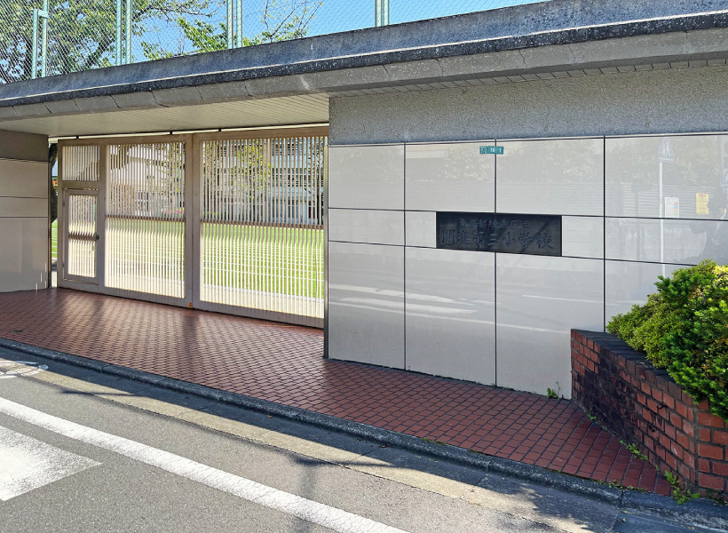 練馬区立開進第三小学校