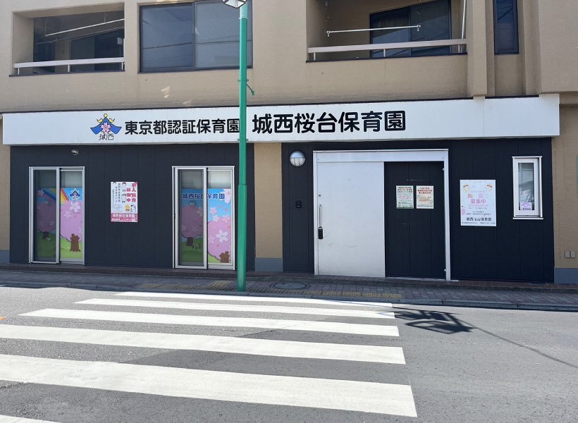 城西桜台保育園