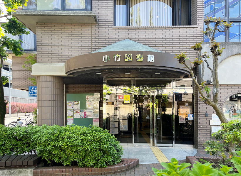 練馬区立小竹図書館