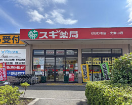 スギ薬局大倉山店