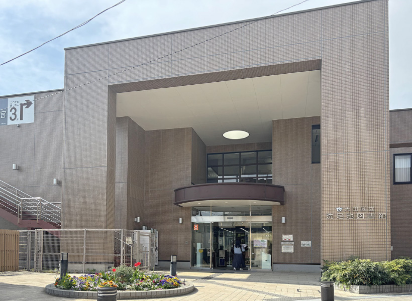 大田区立洗足池図書館