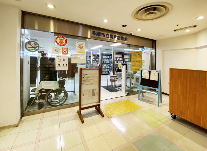 多摩市立関戸図書館