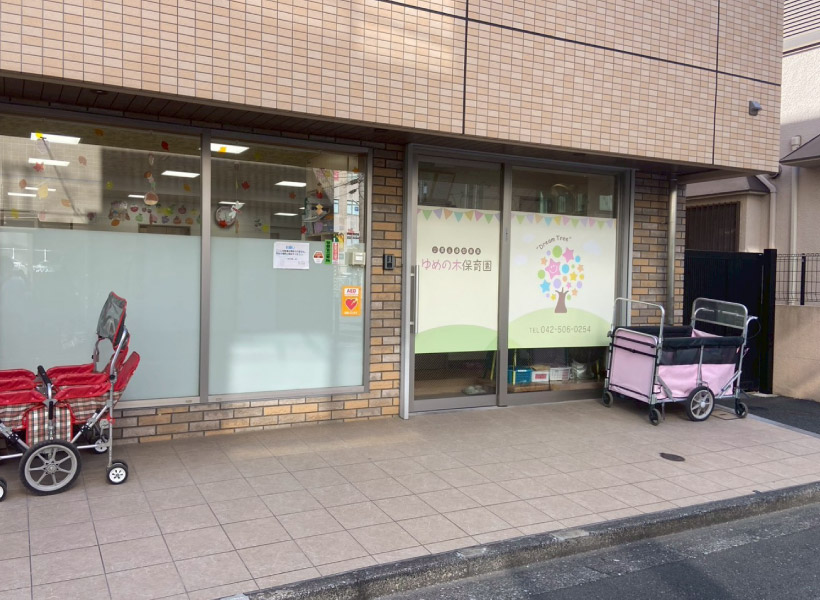 立川ゆめの木保育園